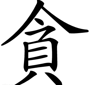 貪